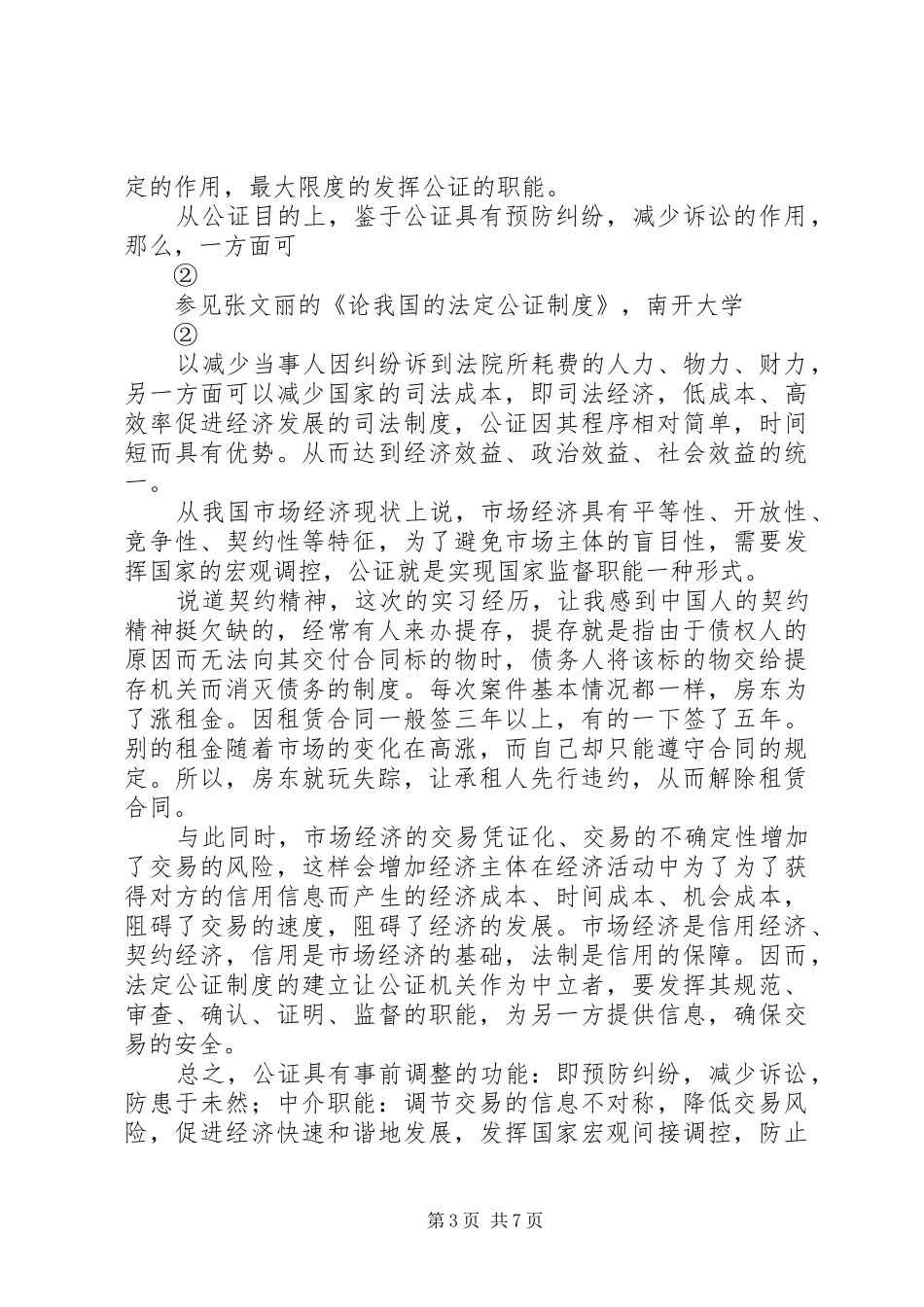 论建立法定公证规章制度在我国的必要性_第3页