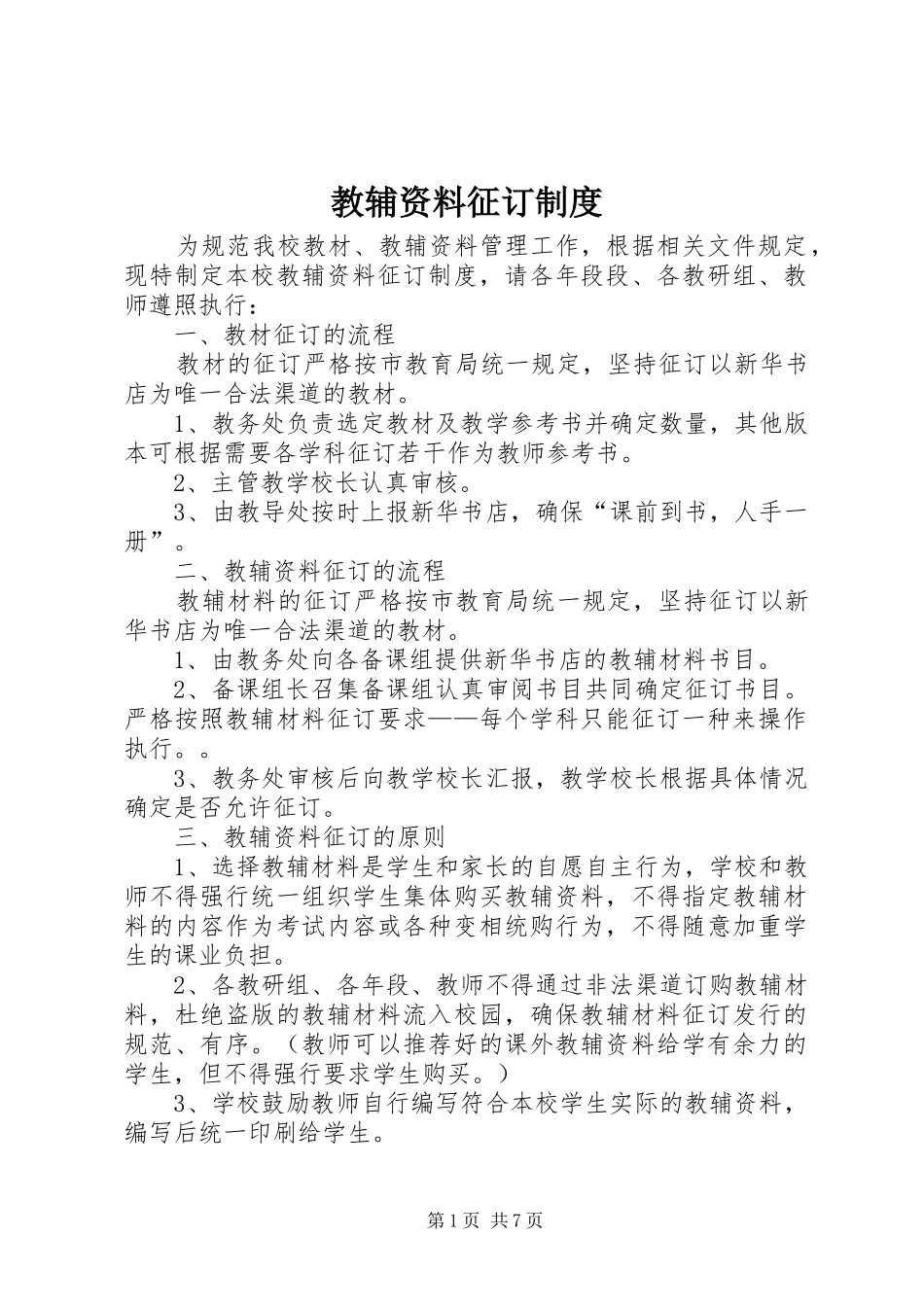 教辅资料征订规章制度 (3)_第1页