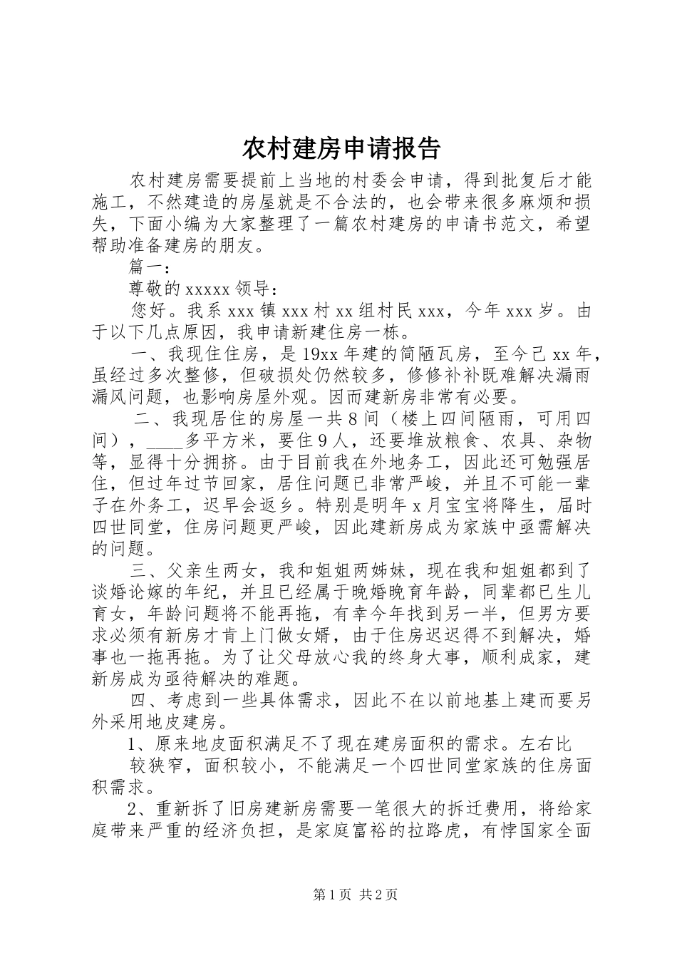 农村建房申请报告 _第1页