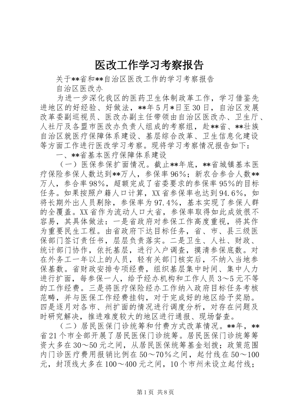 医改工作学习考察报告 _第1页
