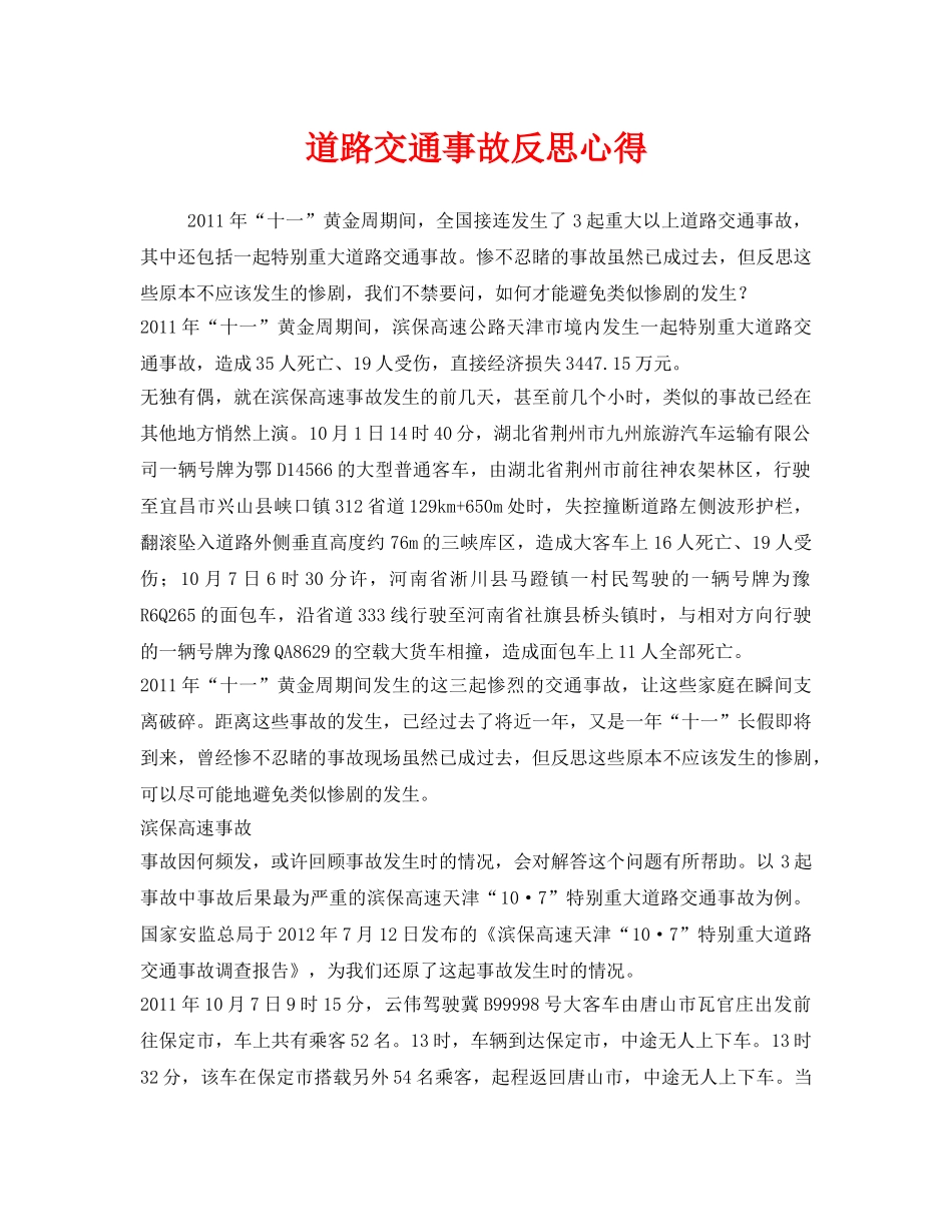 《安全管理文档》之道路交通事故反思心得 _第1页