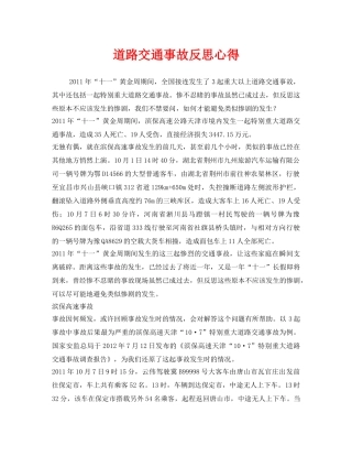 《安全管理文档》之道路交通事故反思心得 