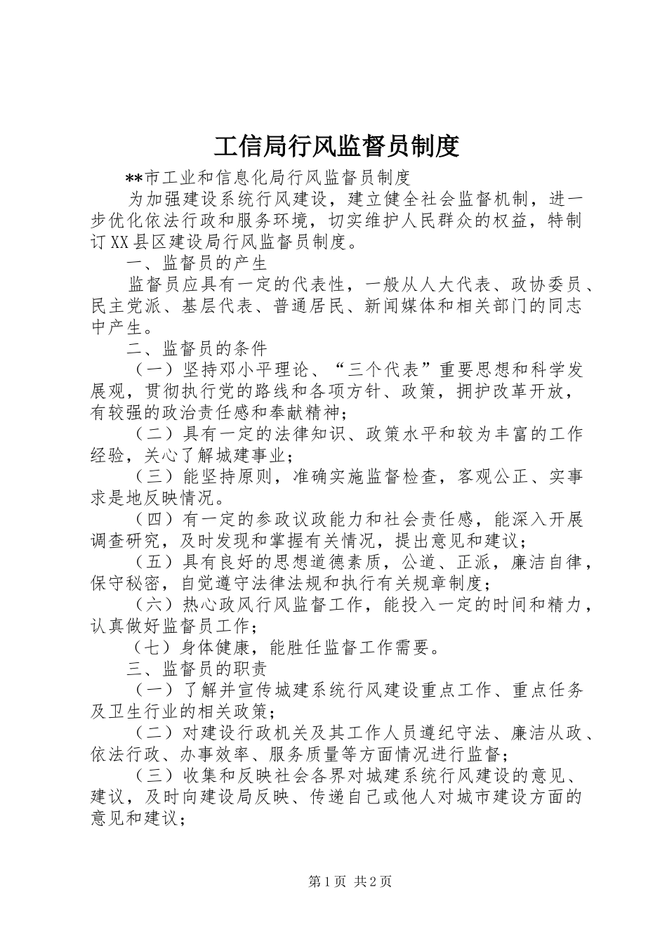 工信局行风监督员规章制度_第1页