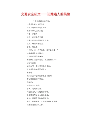 《安全管理文档》之交通安全征文——还她迷人的笑脸 