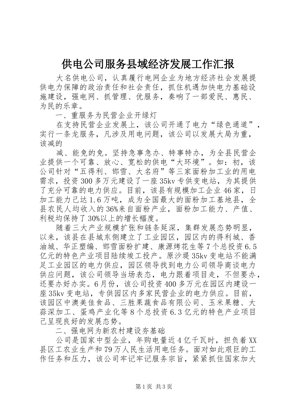 供电公司服务县域经济发展工作汇报 _第1页