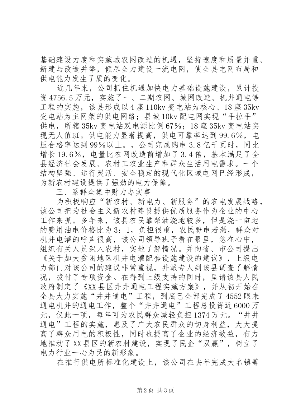 供电公司服务县域经济发展工作汇报 _第2页