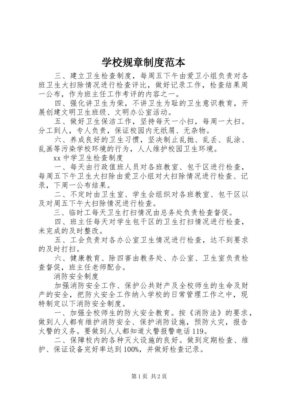 学校规章规章制度范本_第1页