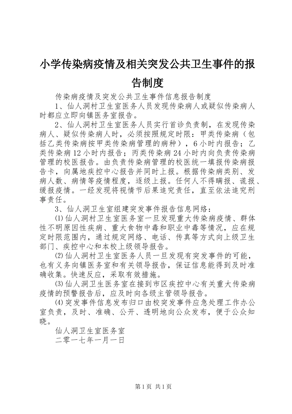 小学传染病疫情及相关突发公共卫生事件的报告规章制度 _第1页