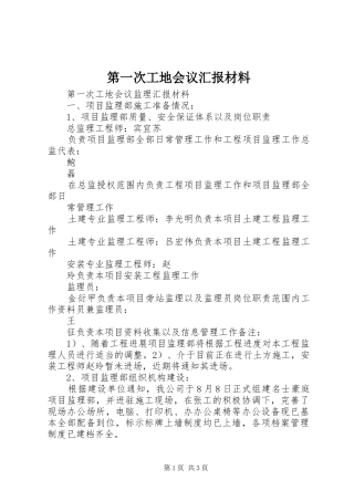 第一次工地会议汇报材料2