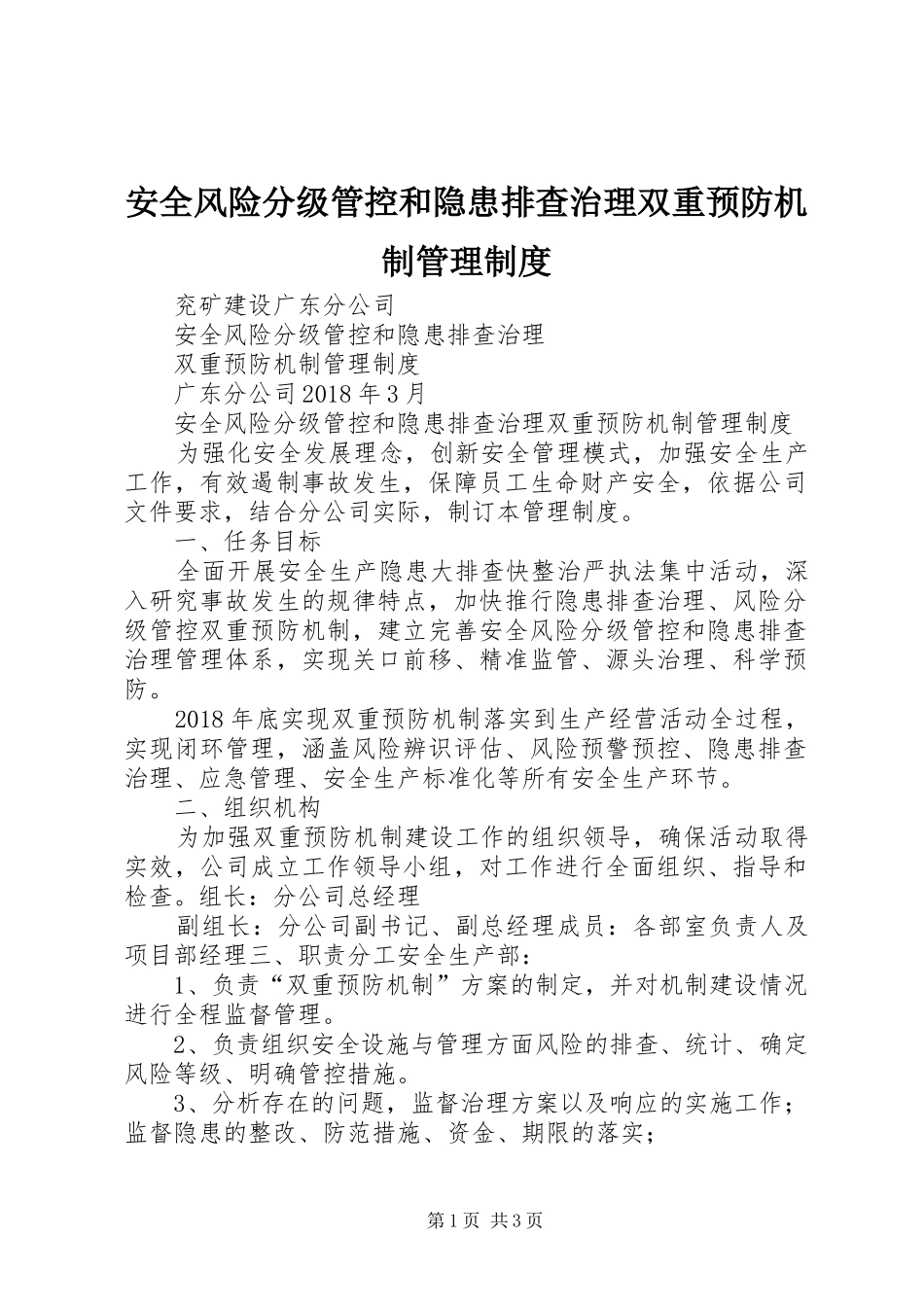 安全风险分级管控和隐患排查治理双重预防机制管理规章制度_第1页