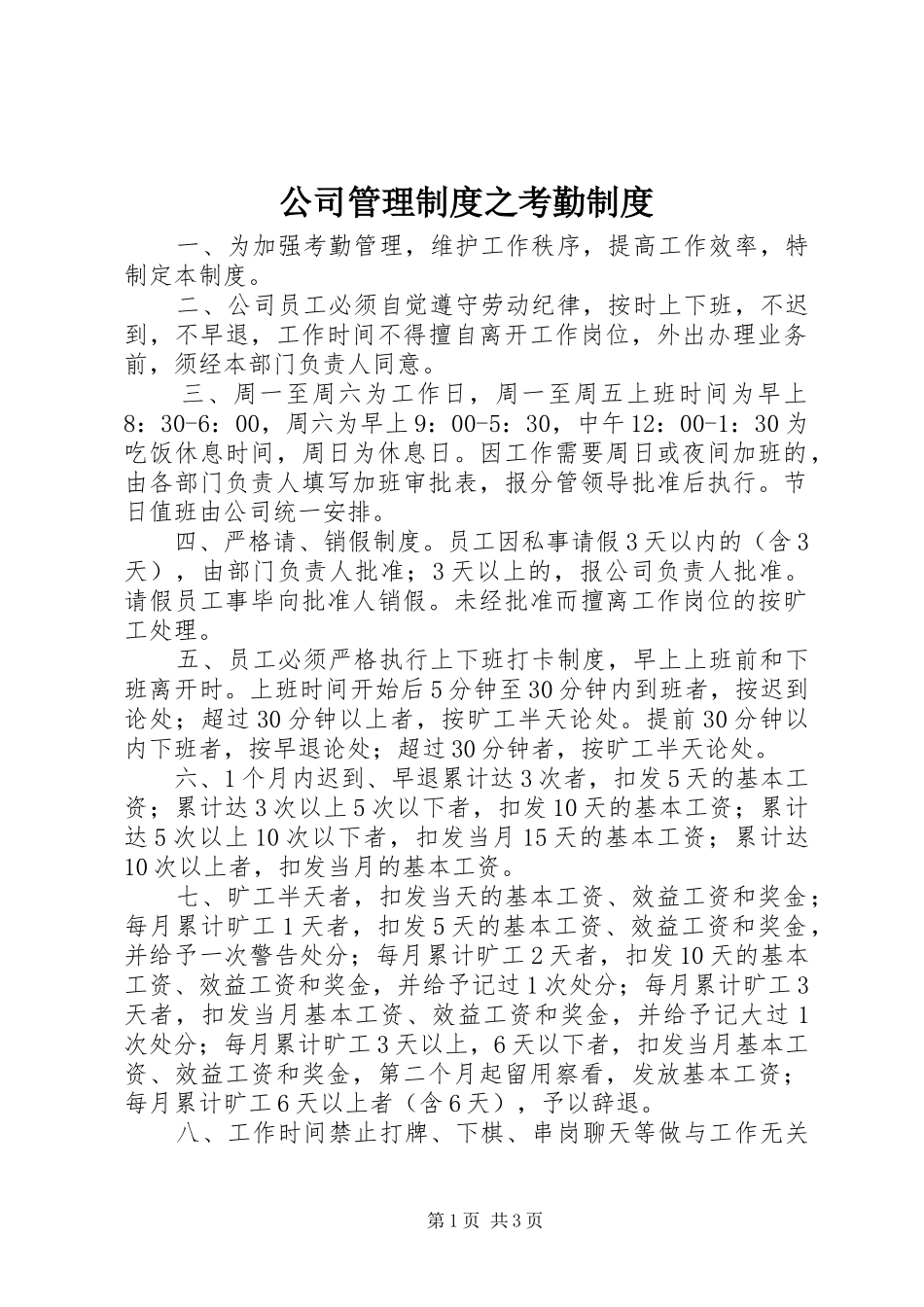 公司管理规章制度之考勤规章制度 _第1页