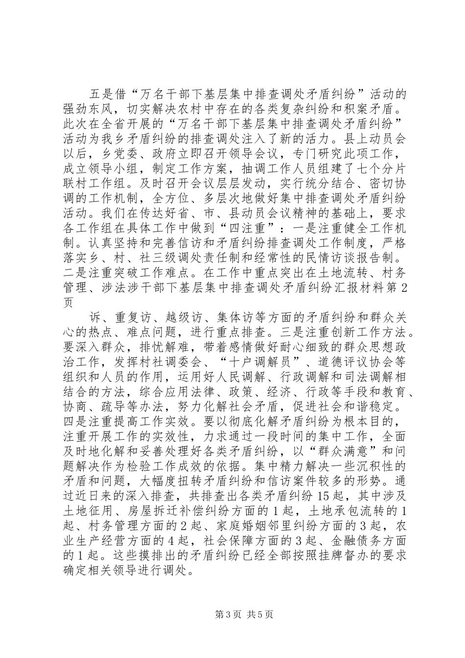 干部下基层集中排查调处矛盾纠纷汇报材料 _第3页