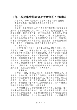 干部下基层集中排查调处矛盾纠纷汇报材料 