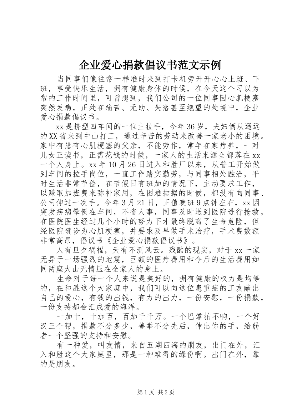 企业爱心捐款倡议书示例_第1页