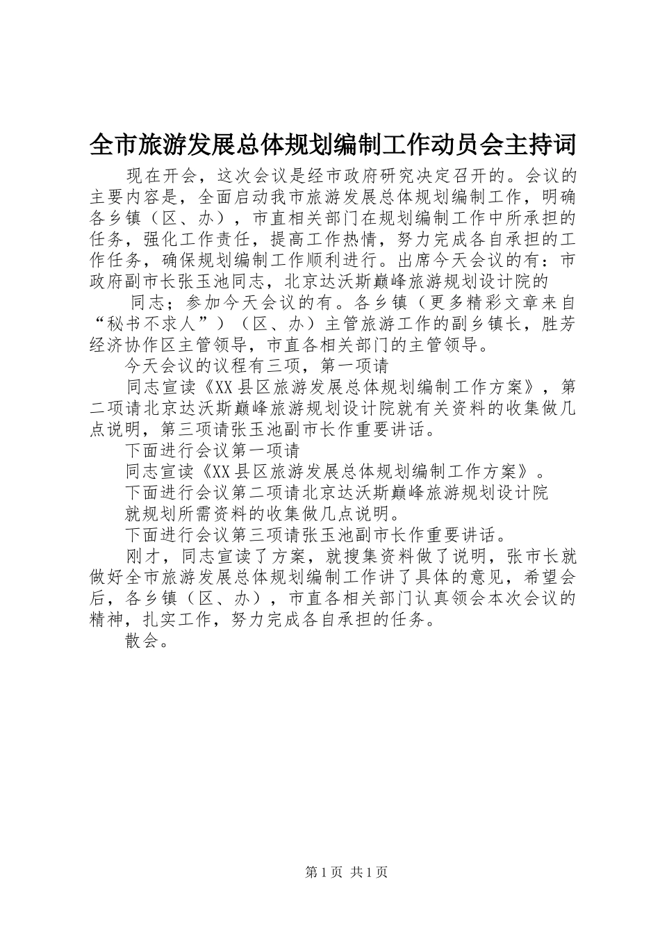全市旅游发展总体规划编制工作动员会主持词_第1页