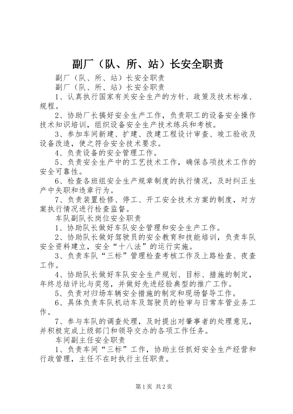 副厂（队、所、站）长安全职责要求  (2)_第1页