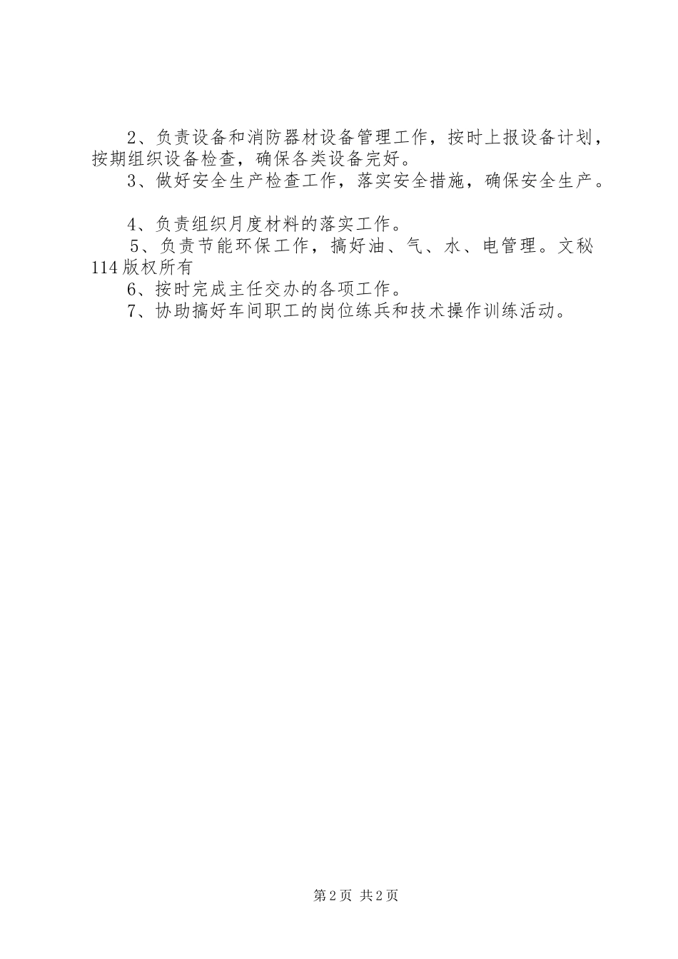 副厂（队、所、站）长安全职责要求  (2)_第2页