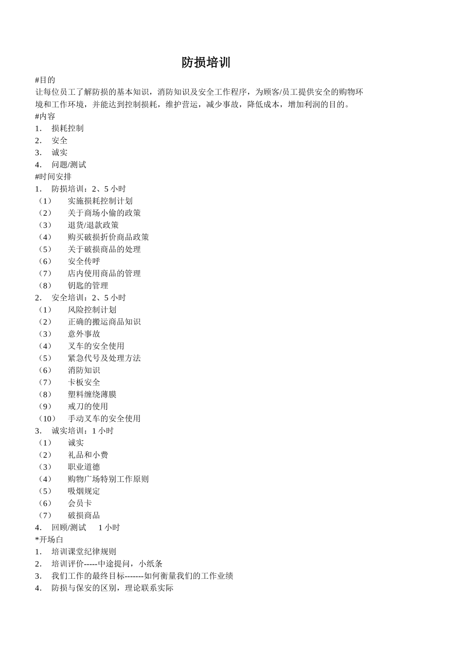 商场超市防损培训_第1页