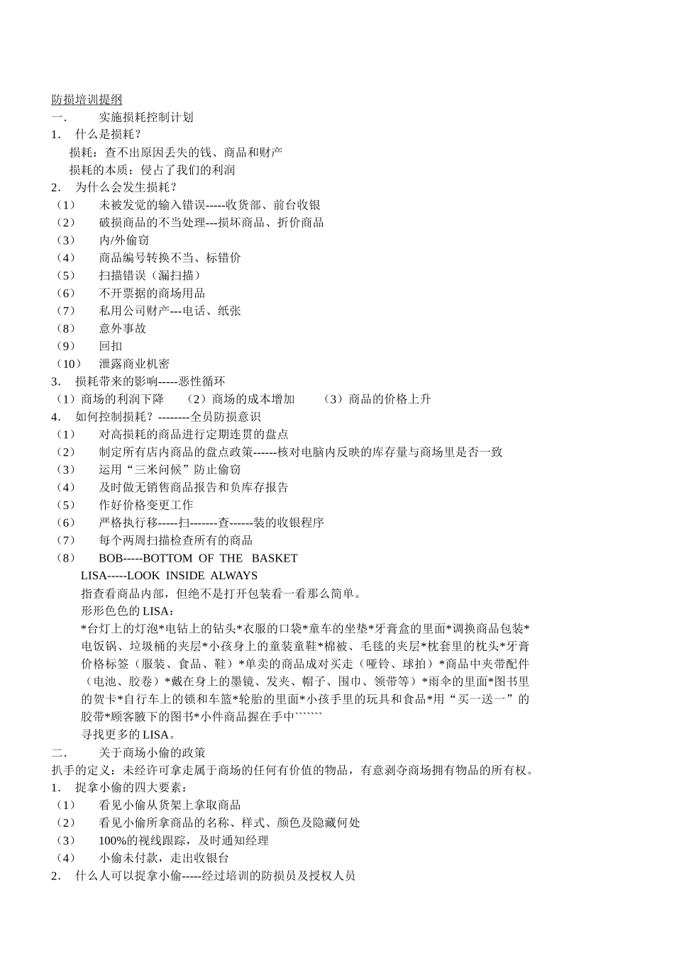 商场超市防损培训_第2页