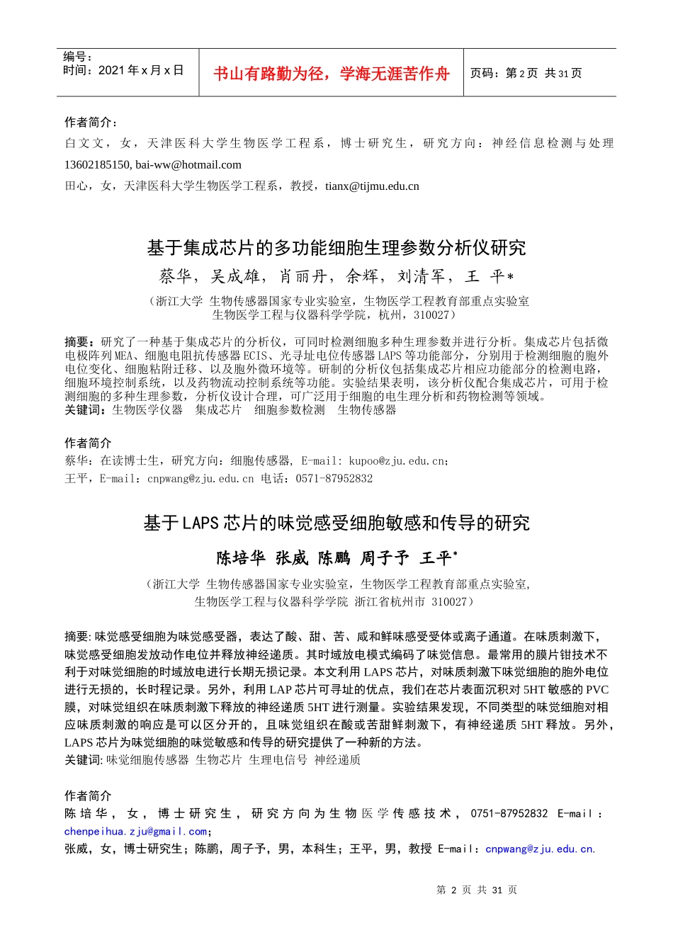 经过与科协组织人事部沟通，8月下旬的工作安排为：_第2页