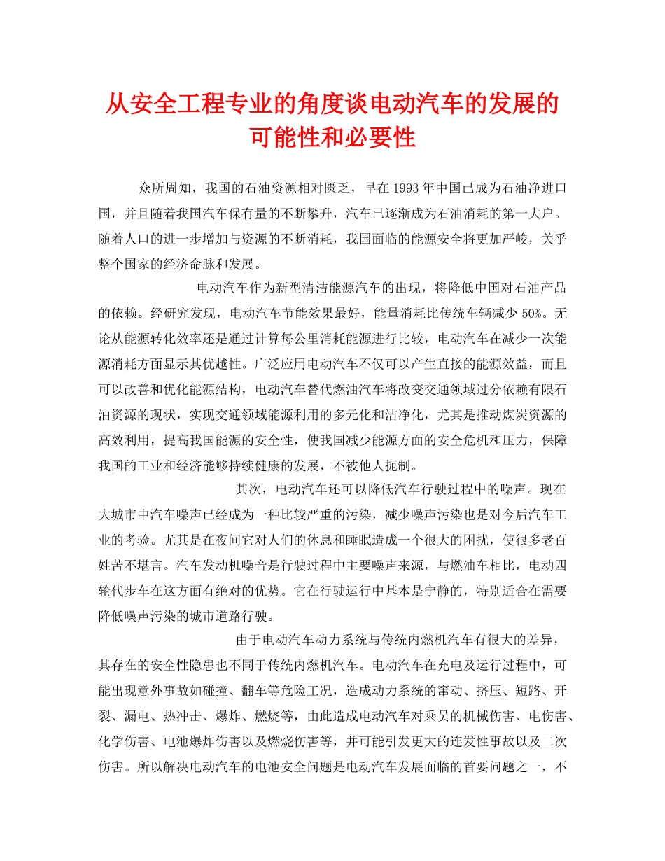《安全管理》之从安全工程专业的角度谈电动汽车的发展的可能性和必要性 _第1页