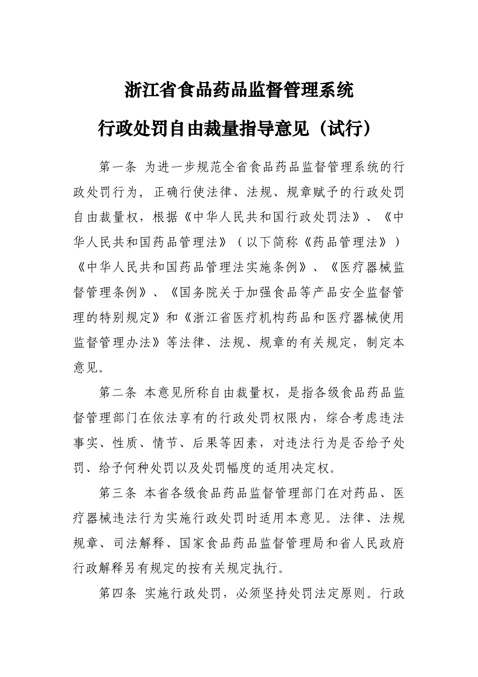 某某局行政处罚自由裁量指导意见(试行)_第1页