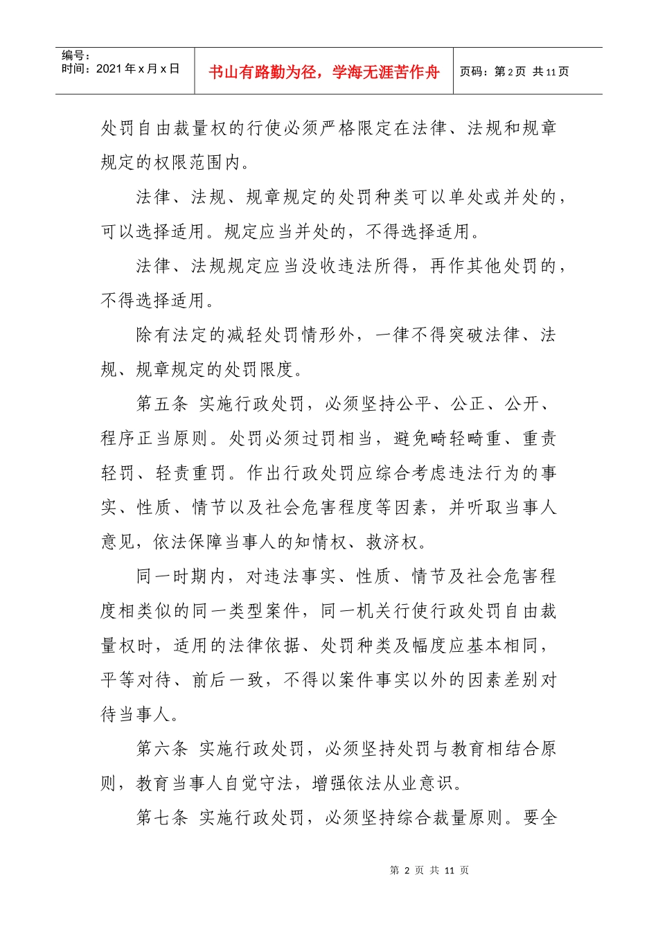 某某局行政处罚自由裁量指导意见(试行)_第2页