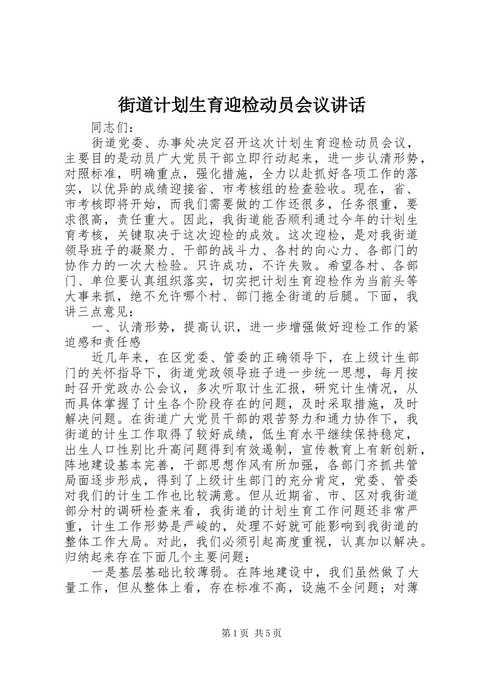 街道计划生育迎检动员会议讲话_第1页