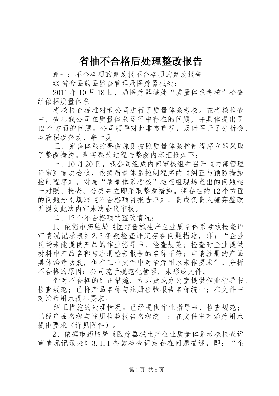 省抽不合格后处理整改报告 _第1页