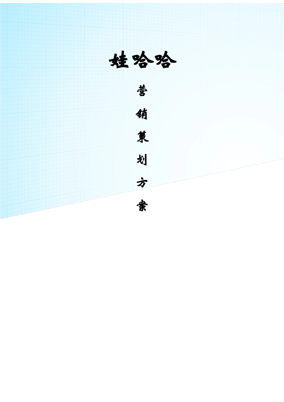 娃哈哈晶钻水营销策划方案_第1页