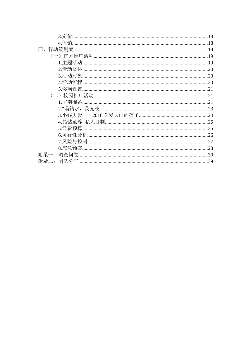 娃哈哈晶钻水营销策划方案_第3页