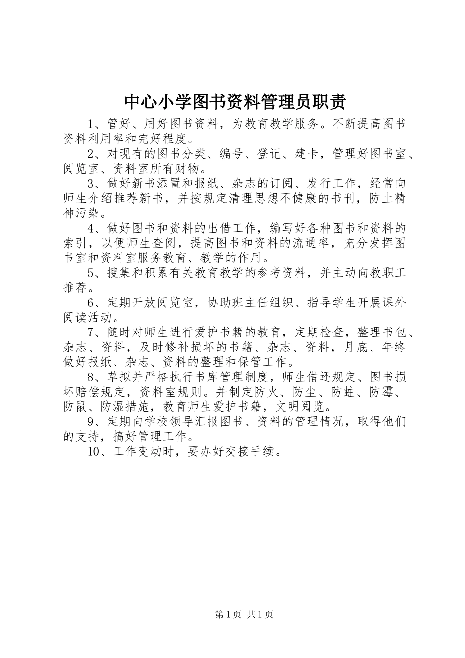 中心小学图书资料管理员职责要求_第1页