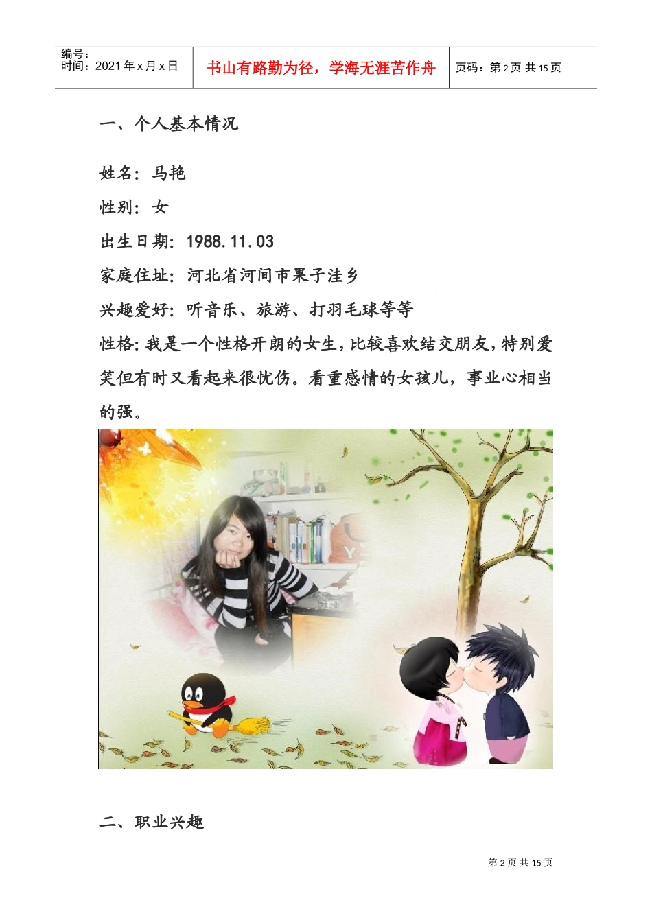 职业生涯规划设计书范本_第3页