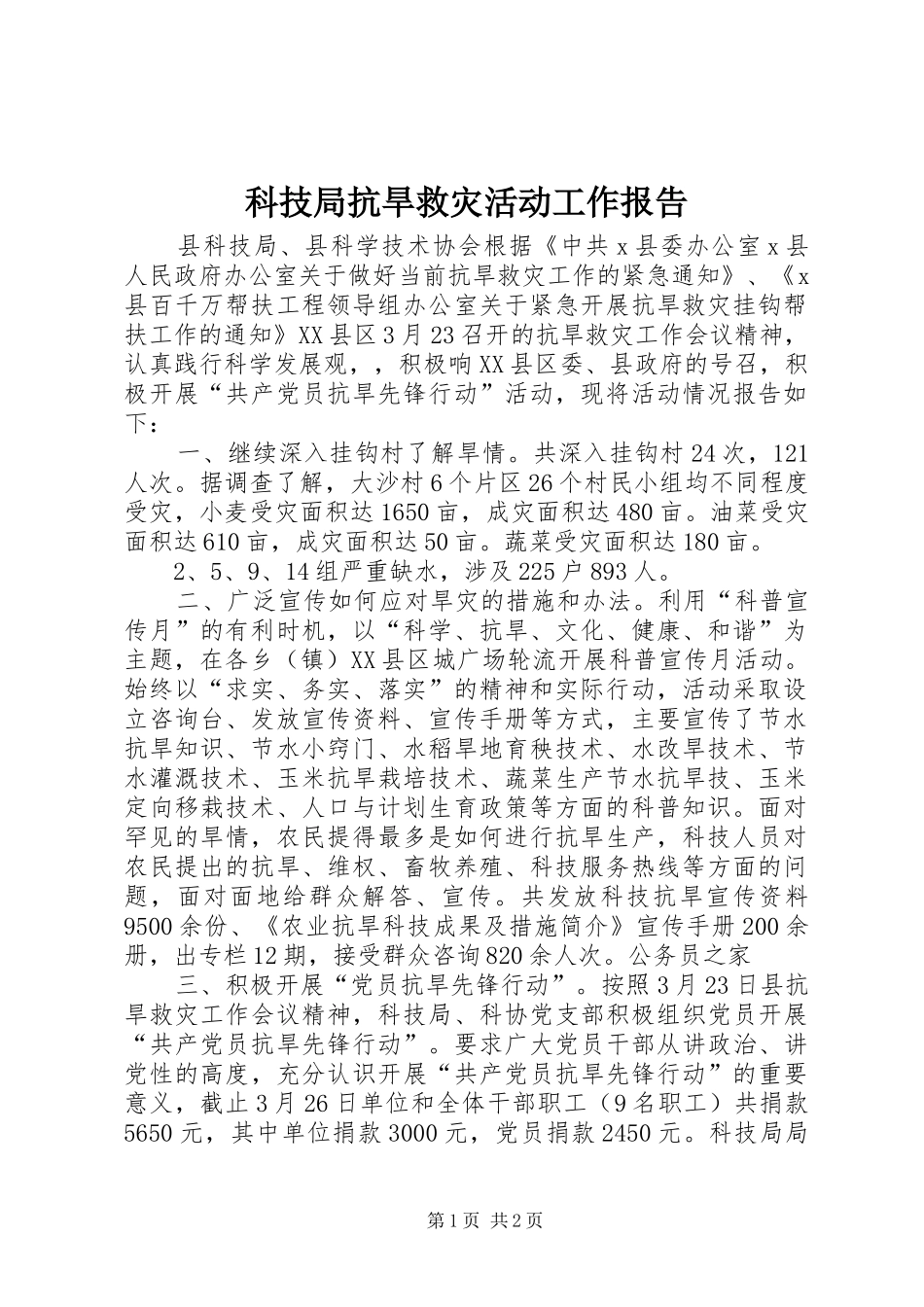 科技局抗旱救灾活动工作报告 _第1页