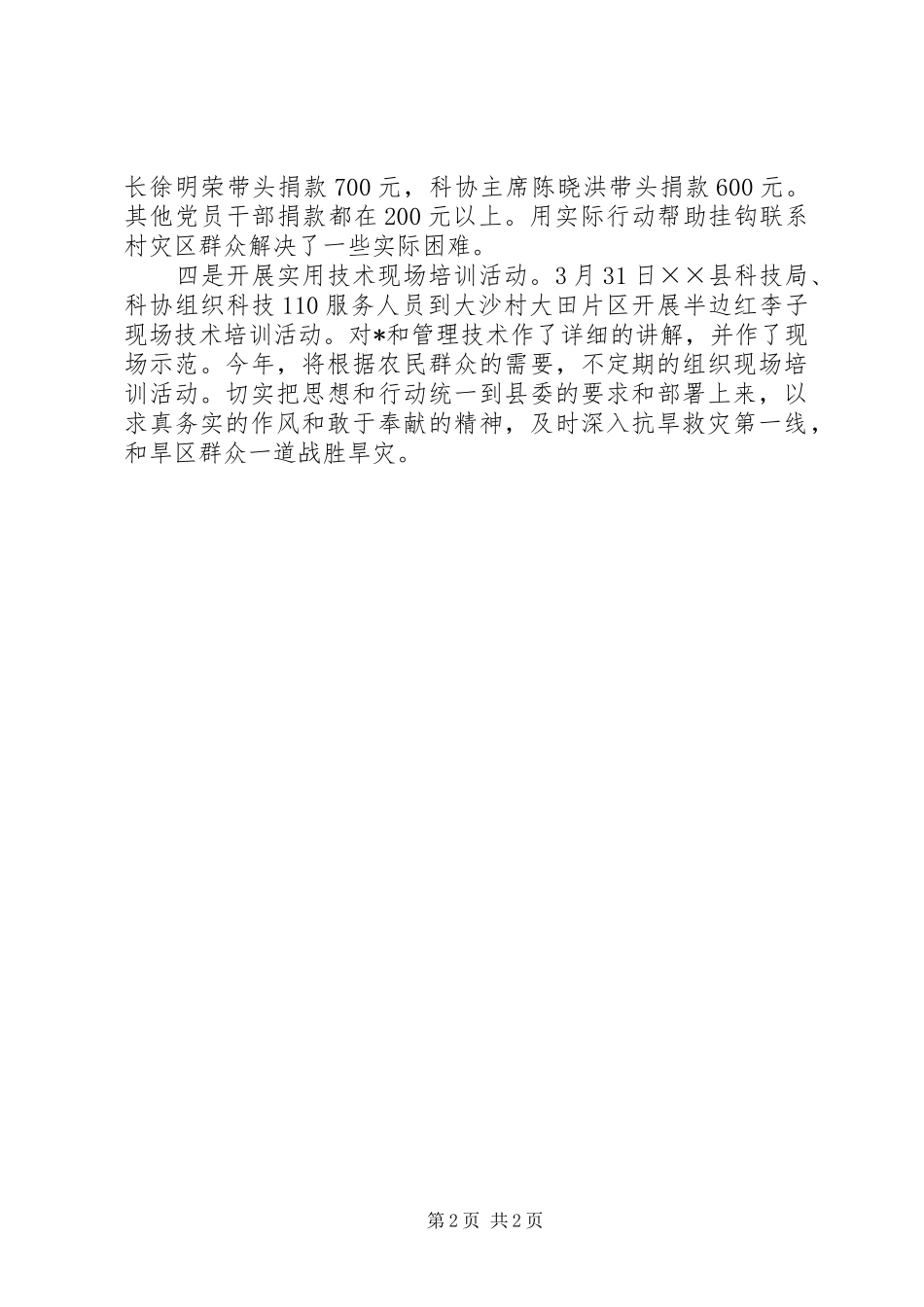 科技局抗旱救灾活动工作报告 _第2页