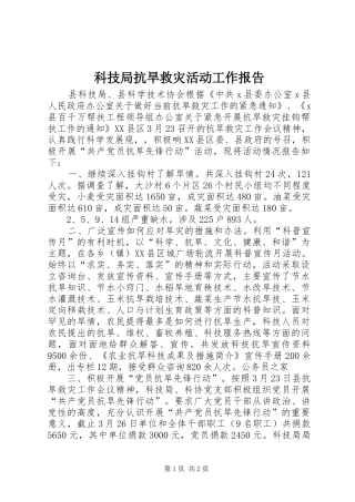 科技局抗旱救灾活动工作报告 