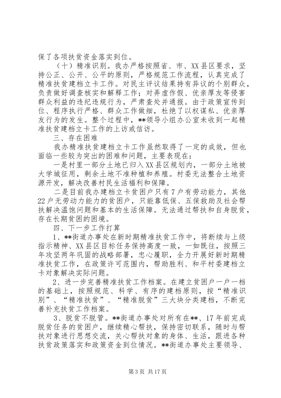 扶贫工作总结与下步工作计划（5篇）_第3页