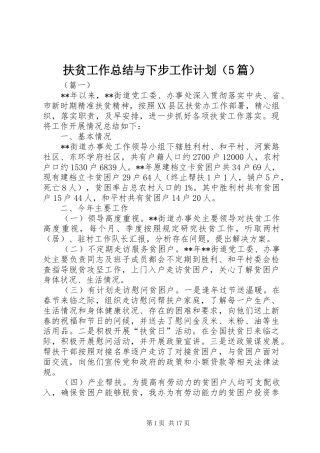 扶贫工作总结与下步工作计划（5篇）