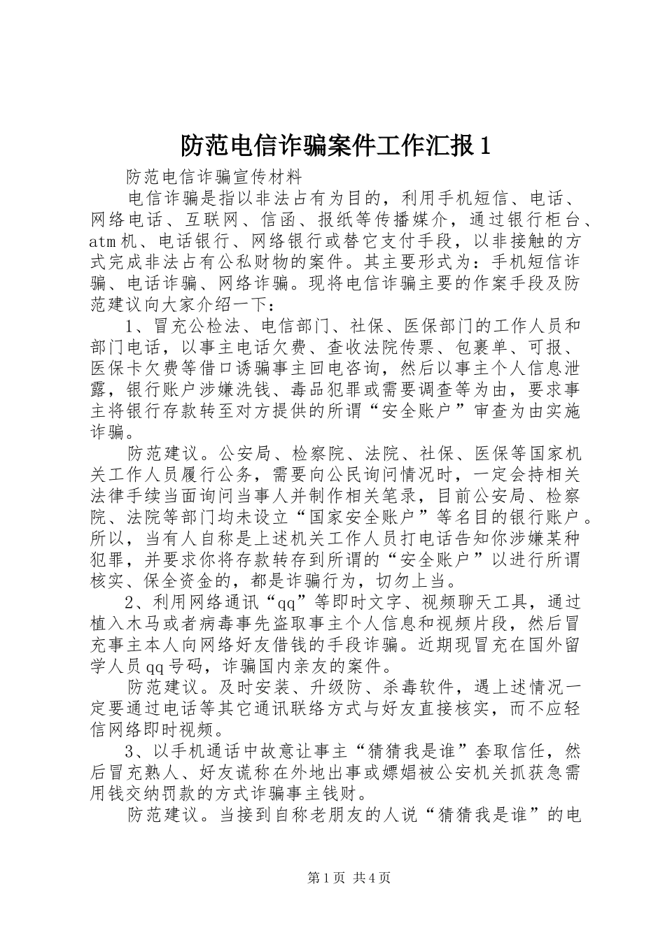 防范电信诈骗案件工作汇报1 _第1页