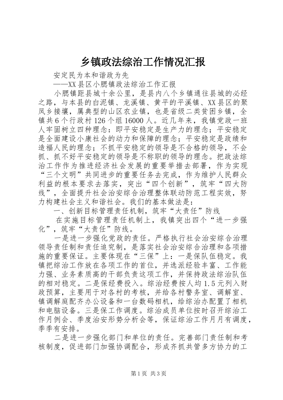 乡镇政法综治工作情况汇报 _第1页