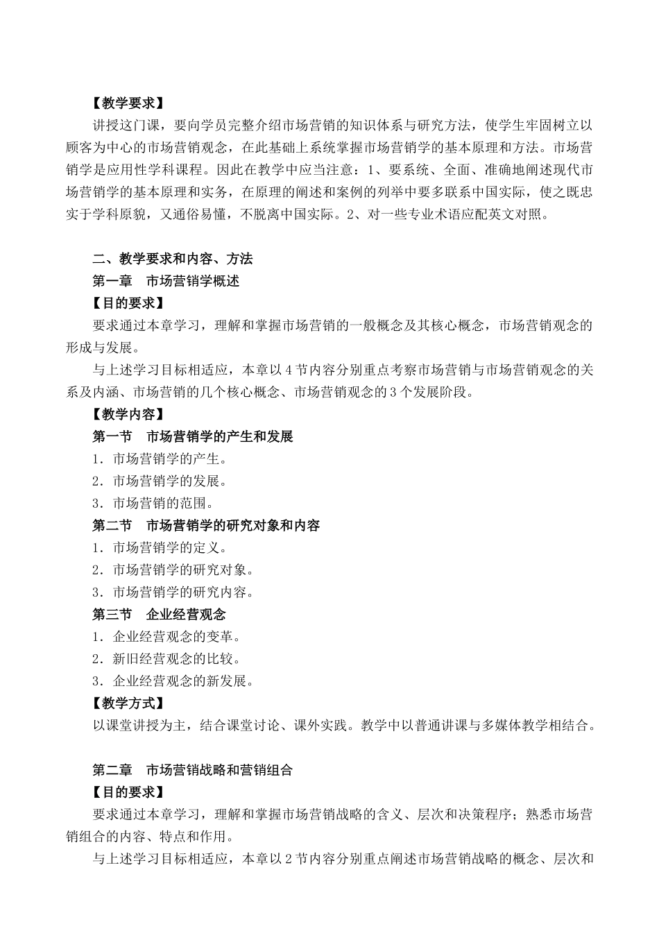 市场营销学教学员工招聘与选拔大纲_第2页