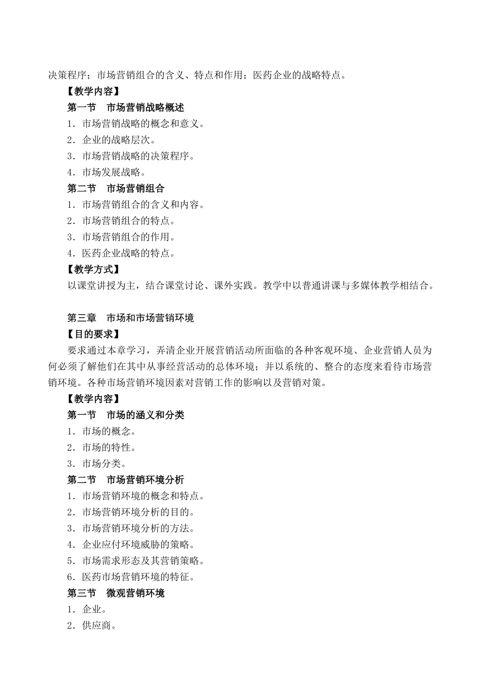 市场营销学教学员工招聘与选拔大纲_第3页