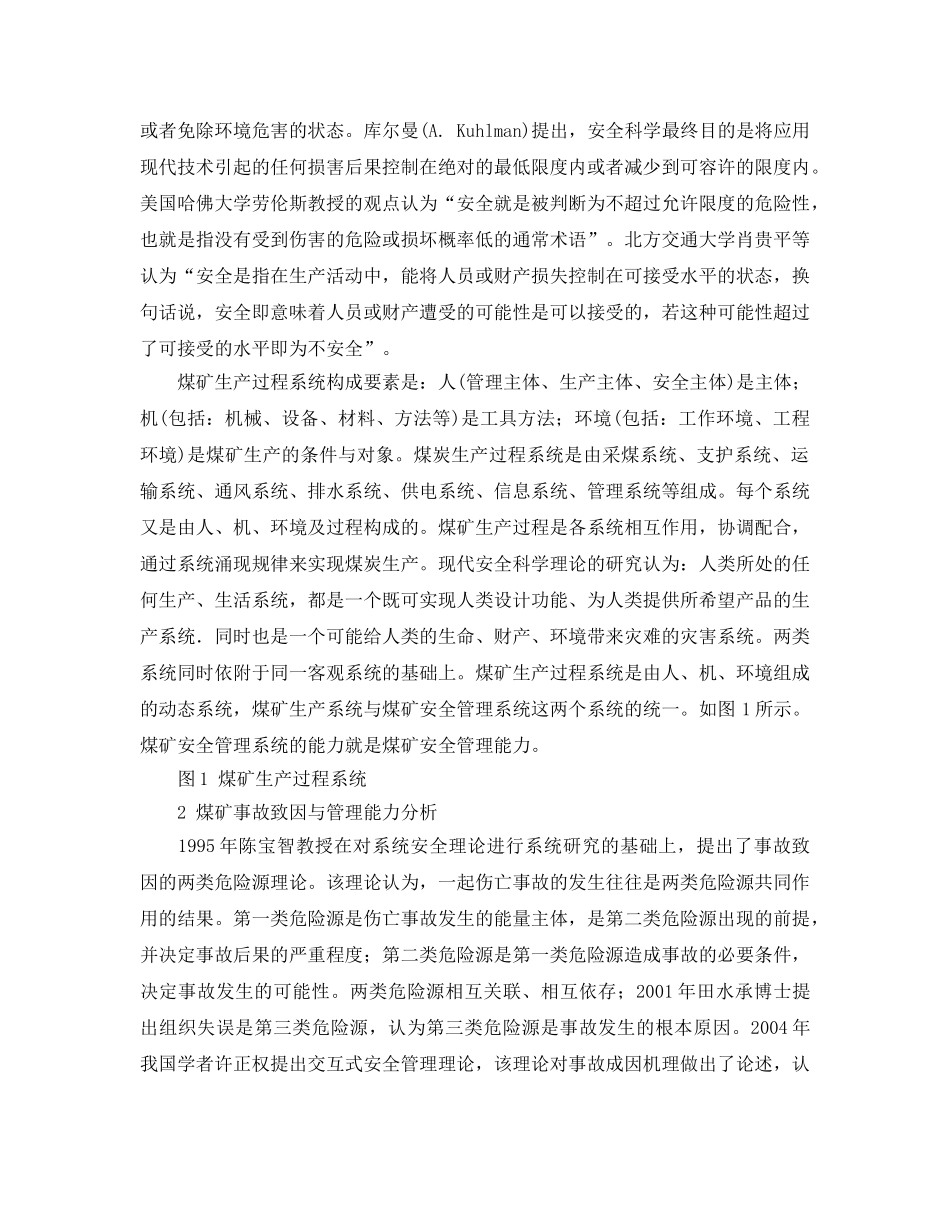 《安全管理论文》之基于事故致因理论的煤矿安全管理能力结构分析 _第2页