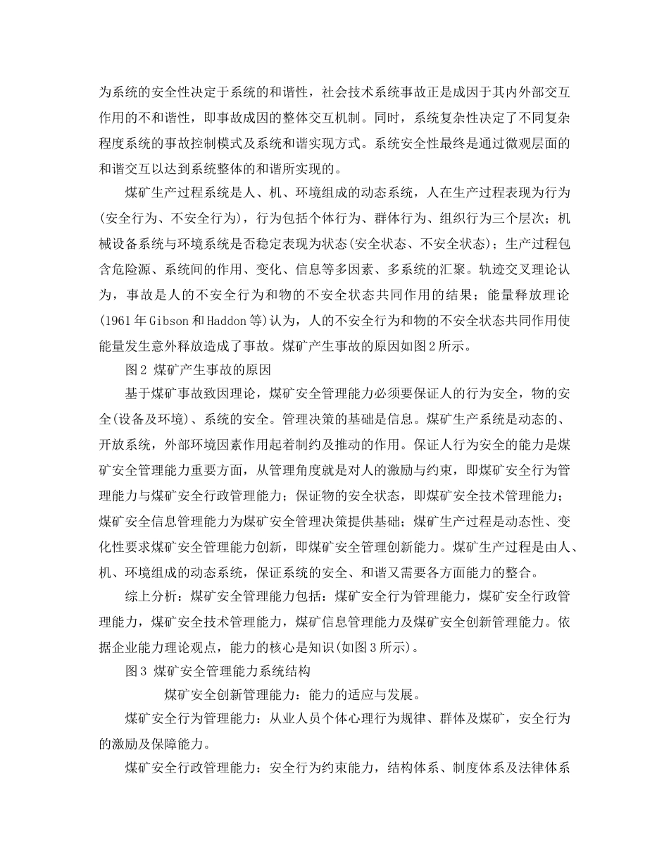 《安全管理论文》之基于事故致因理论的煤矿安全管理能力结构分析 _第3页