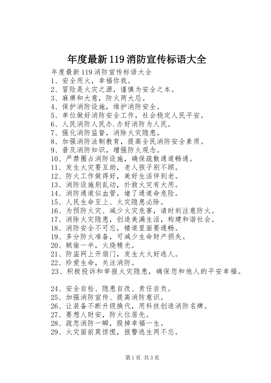 年度最新119消防宣传标语_第1页