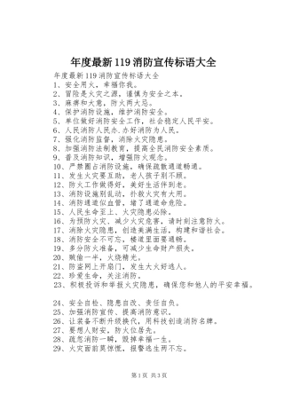 年度最新119消防宣传标语