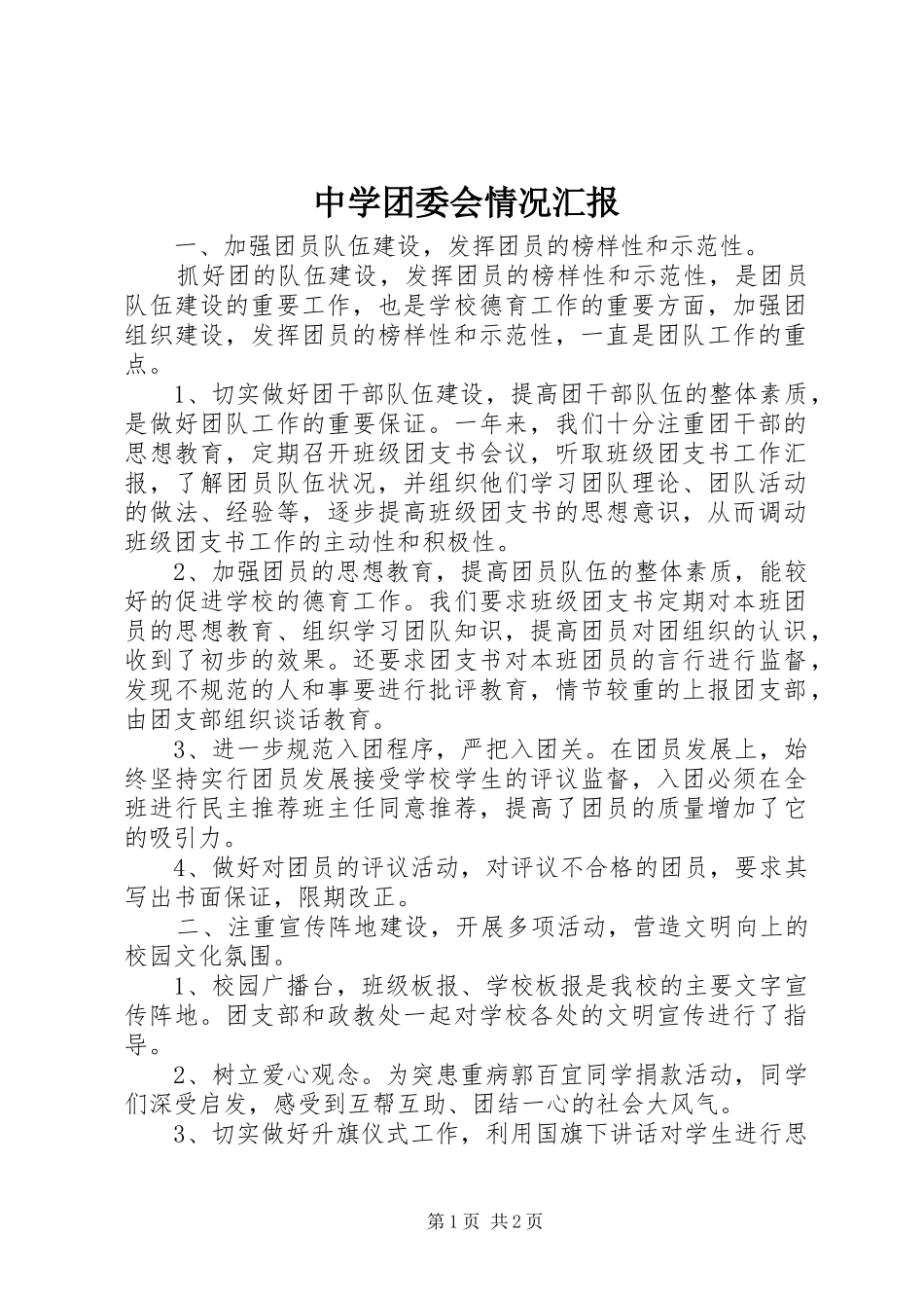 中学团委会情况汇报 _第1页