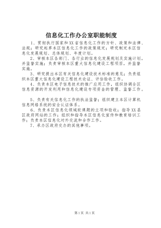 信息化工作办公室职能规章制度