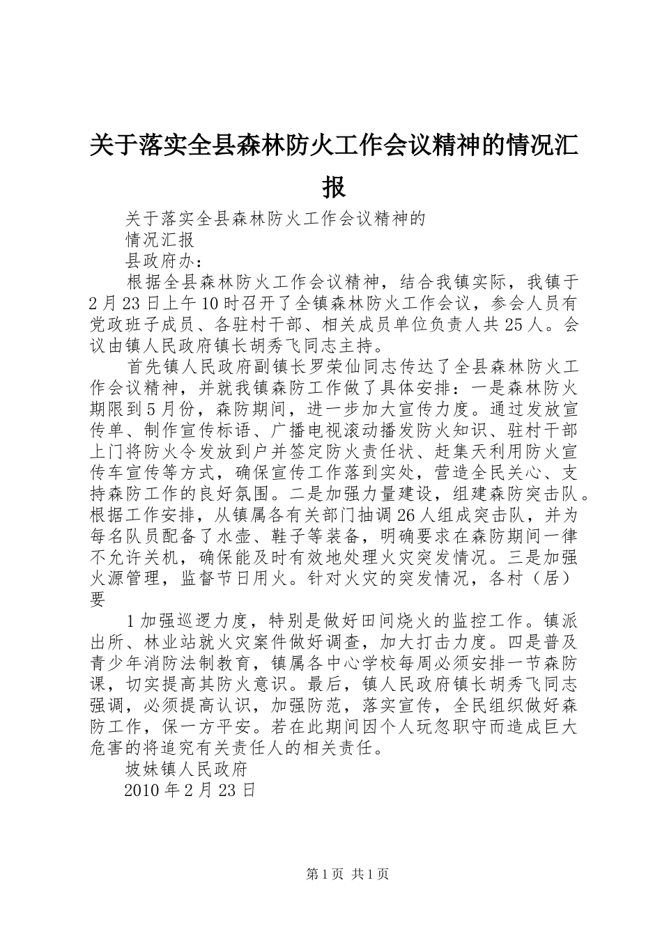 关于落实全县森林防火工作会议精神的情况汇报1 _第1页