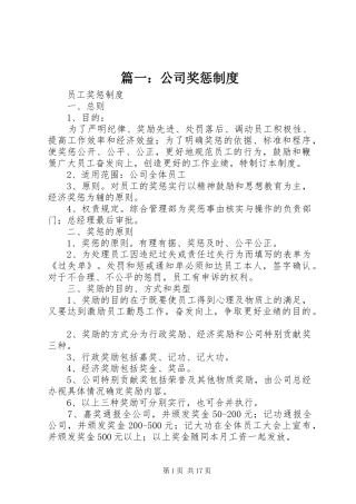 篇一：公司奖惩规章制度